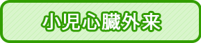 小児心臓外来