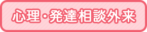 公認心理師の永瀬春美先生といっしょに心理・発達相談外来を実施しております。お子さんの発達や心理面のことで心理師と相談したい方は、まずは一般診療を受診してください。