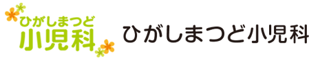 東松戸の小児科 ひがしまつど小児科｜千葉県 松戸市 東松戸駅