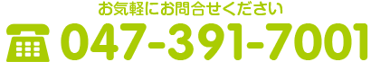 東松戸の小児科 ひがしまつど小児科の電話番号は047-391-7001