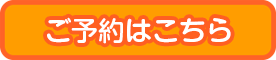 東松戸の小児科 ひがしまつど小児科のインターネット予約はこちら