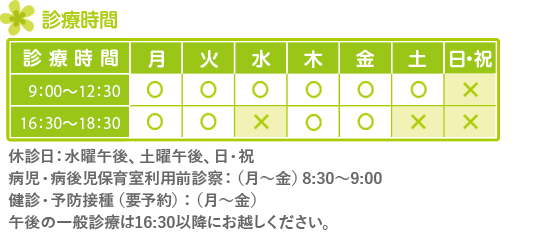 東松戸の小児科 ひがしまつど小児科の診療時間｜午前診療9:00～12:00、午後診療16:30～18:30、休診日：土曜午後、日曜・祝日