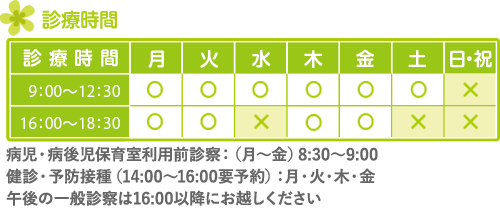 東松戸の小児科 ひがしまつど小児科の診療時間｜午前診療9:00～12:00、午後診療16:30～18:30、休診日：土曜午後、日曜・祝日