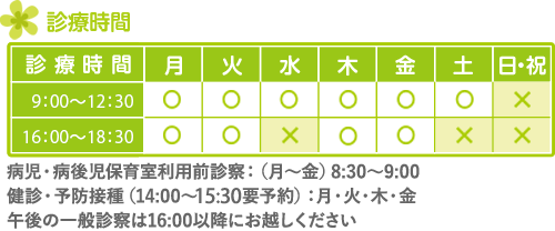 東松戸の小児科 ひがしまつど小児科の診療時間｜午前診療9:00～12:00、午後診療16:30～18:30、休診日：土曜午後、日曜・祝日