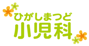 東松戸の小児科 ひがしまつど小児科｜千葉県 松戸市 東松戸駅