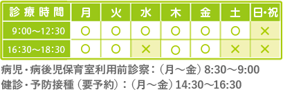 東松戸の小児科 ひがしまつど小児科の診療時間｜午前診療9:00～12:00、午後診療16:30～18:30、休診日：土曜午後、日曜・祝日