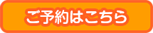 東松戸の小児科 ひがしまつど小児科のインターネット予約はこちら