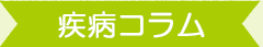 病名から探す