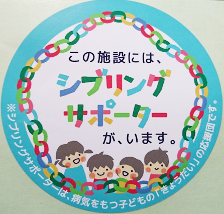 シブリングサポーター研修ワークショップに参加するともらえるシール