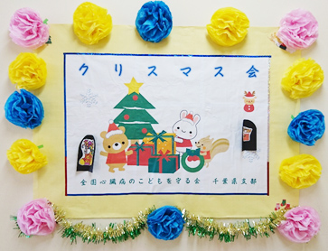 全国心臓病のこどもを守る会 クリスマス会