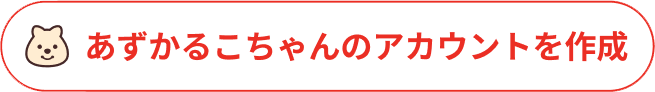 あずかるこちゃんバナー